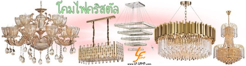 โคมไฟคริสตัล
