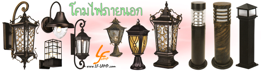 โคมไฟสนาม, โคมไฟหัวเสา