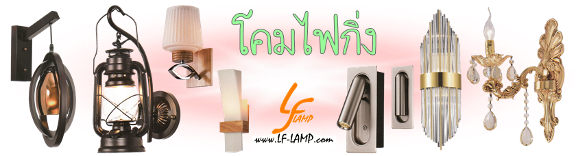 โคมไฟกิ่ง, โคมไฟเพดาน